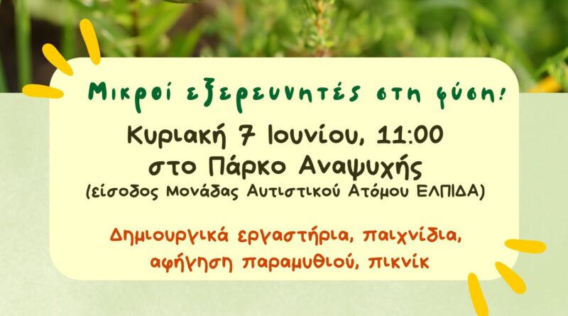 Με εκπαιδευτικές δράσεις γιορτάζουν οι Παιδικοί Σταθμοί του Δ. Ωραιοκάστρου την Παγκόσμια Ημέρα Περιβάλλοντος