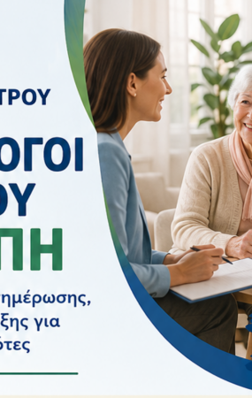 Οι ψυχολόγοι του Δ. Ωραιοκάστρου στα ΚΑΠΗ – Ανοιχτές συναντήσεις ενημέρωσης, συζήτησης και υποστήριξης για τους ηλικιωμένους δημότες