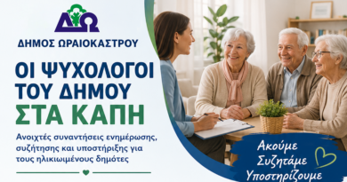 Οι ψυχολόγοι του Δ. Ωραιοκάστρου στα ΚΑΠΗ – Ανοιχτές συναντήσεις ενημέρωσης, συζήτησης και υποστήριξης για τους ηλικιωμένους δημότες