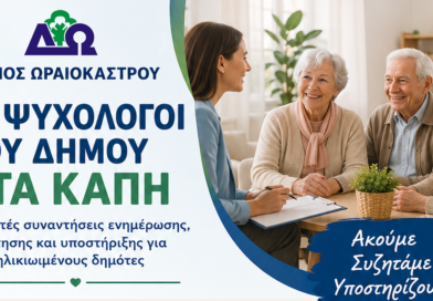 Οι ψυχολόγοι του Δ. Ωραιοκάστρου στα ΚΑΠΗ – Ανοιχτές συναντήσεις ενημέρωσης, συζήτησης και υποστήριξης για τους ηλικιωμένους δημότες