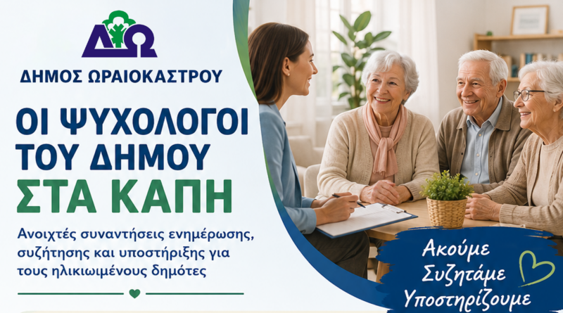 Οι ψυχολόγοι του Δ. Ωραιοκάστρου στα ΚΑΠΗ – Ανοιχτές συναντήσεις ενημέρωσης, συζήτησης και υποστήριξης για τους ηλικιωμένους δημότες