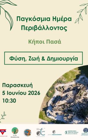Ο Δήμος Θεσσαλονίκης γιορτάζει την Παγκόσμια Ημέρα Περιβάλλοντος στους ανανεωμένους Κήπους του Πασά