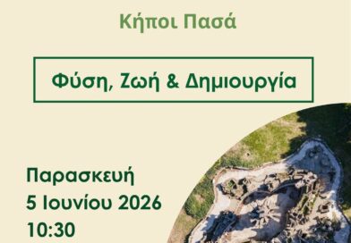 Ο Δήμος Θεσσαλονίκης γιορτάζει την Παγκόσμια Ημέρα Περιβάλλοντος στους ανανεωμένους Κήπους του Πασά