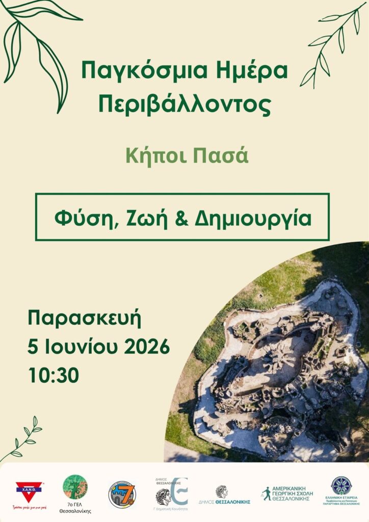 Ο Δήμος Θεσσαλονίκης γιορτάζει την Παγκόσμια Ημέρα Περιβάλλοντος στους ανανεωμένους Κήπους του Πασά