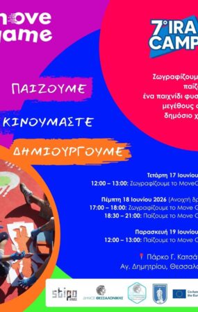 Δήμος Θεσσαλονίκης: Εγκαίνια για το «Move Game» – Ένα διαδραστικό επιδαπέδιο παιχνίδι για όλους