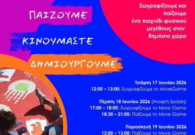 Δήμος Θεσσαλονίκης: Εγκαίνια για το «Move Game» – Ένα διαδραστικό επιδαπέδιο παιχνίδι για όλους