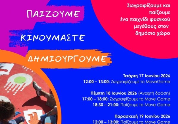 Δήμος Θεσσαλονίκης: Εγκαίνια για το «Move Game» – Ένα διαδραστικό επιδαπέδιο παιχνίδι για όλους