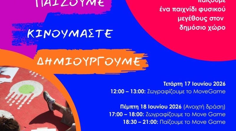 Δήμος Θεσσαλονίκης: Εγκαίνια για το «Move Game» – Ένα διαδραστικό επιδαπέδιο παιχνίδι για όλους