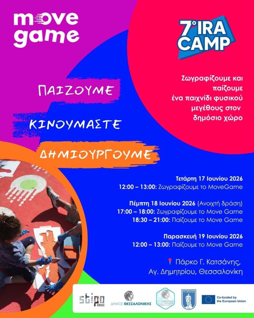 Δήμος Θεσσαλονίκης: Εγκαίνια για το «Move Game» – Ένα διαδραστικό επιδαπέδιο παιχνίδι για όλους