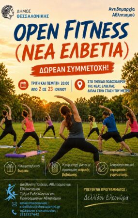 Δήμος Θεσσαλονίκης: Δωρεάν πρόγραμμα άθλησης «Open Fitness» τον Ιούλιο