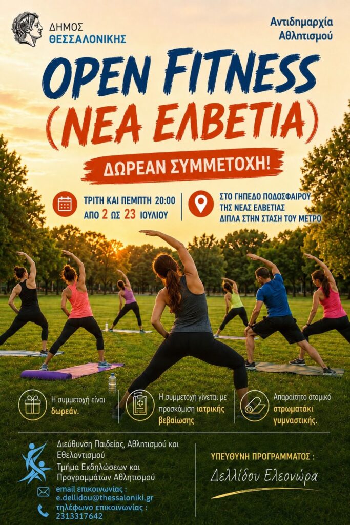 Δήμος Θεσσαλονίκης: Δωρεάν πρόγραμμα άθλησης «Open Fitness» τον Ιούλιο