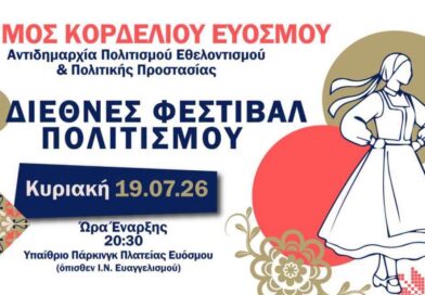Σταυροδρόμι Πολιτισμών το 1ο Διεθνές Φεστιβάλ Πολιτισμού του Δήμου Κορδελιού - Ευόσμου