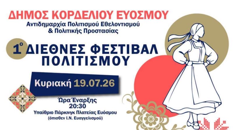 Σταυροδρόμι Πολιτισμών το 1ο Διεθνές Φεστιβάλ Πολιτισμού του Δήμου Κορδελιού - Ευόσμου