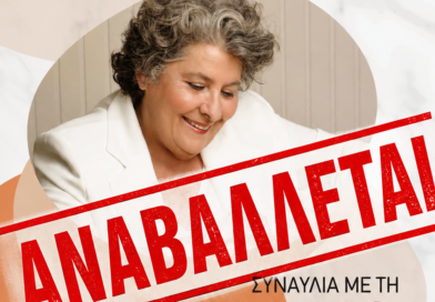 Δ. Ωραιοκάστρου: ΑΝΑΒΑΛΛΕΤΑΙ η συναυλία με την Μαριώ στον Δρυμό την Δευτέρα, 6 Ιουλίου 2026, λόγω της φωτιάς