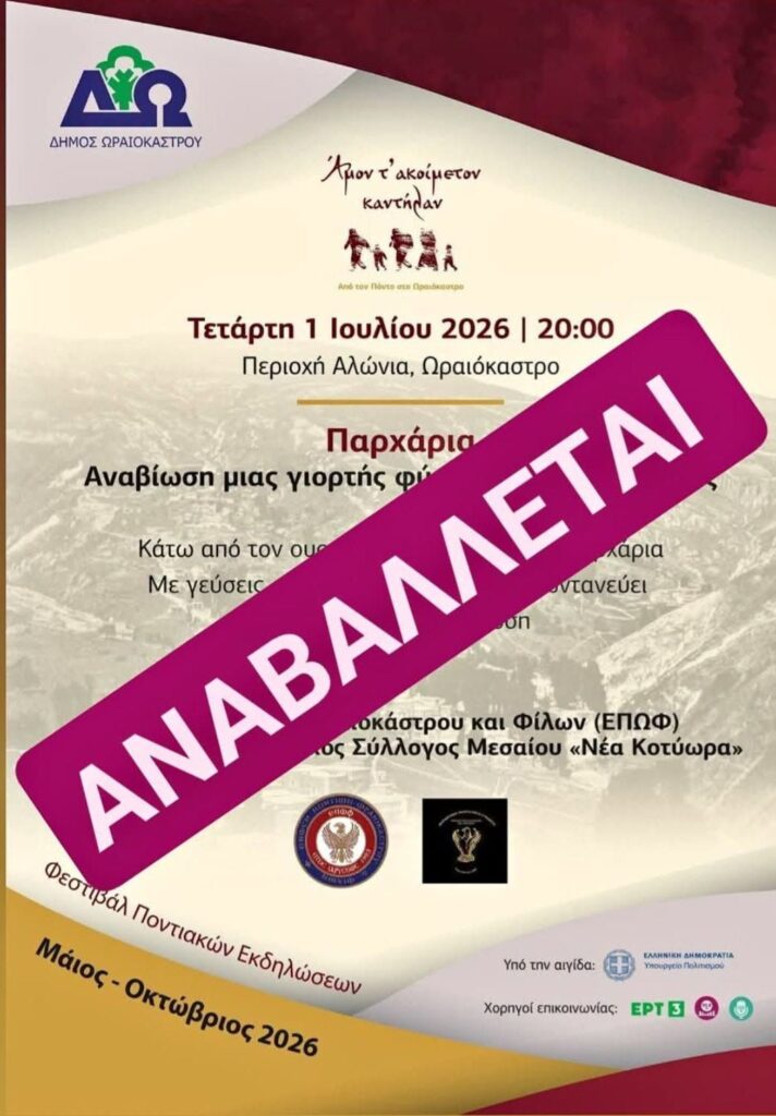 Δήμος Ωραιοκάστρου: Αναβάλλονται τα Παρχάρια
