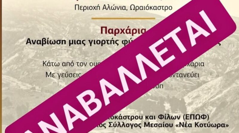 Δήμος Ωραιοκάστρου: Αναβάλλονται τα Παρχάρια