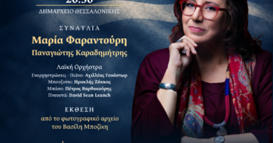 Δήμος Θεσσαλονίκης: Μουσική εκδήλωση με Φαραντούρη για την Αποκατάσταση της Δημοκρατίας