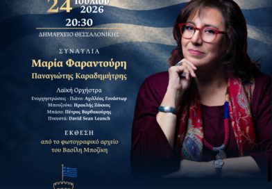 Δήμος Θεσσαλονίκης: Μουσική εκδήλωση με Φαραντούρη για την Αποκατάσταση της Δημοκρατίας