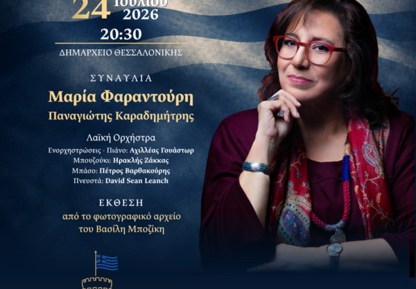 Δήμος Θεσσαλονίκης: Μουσική εκδήλωση με Φαραντούρη για την Αποκατάσταση της Δημοκρατίας