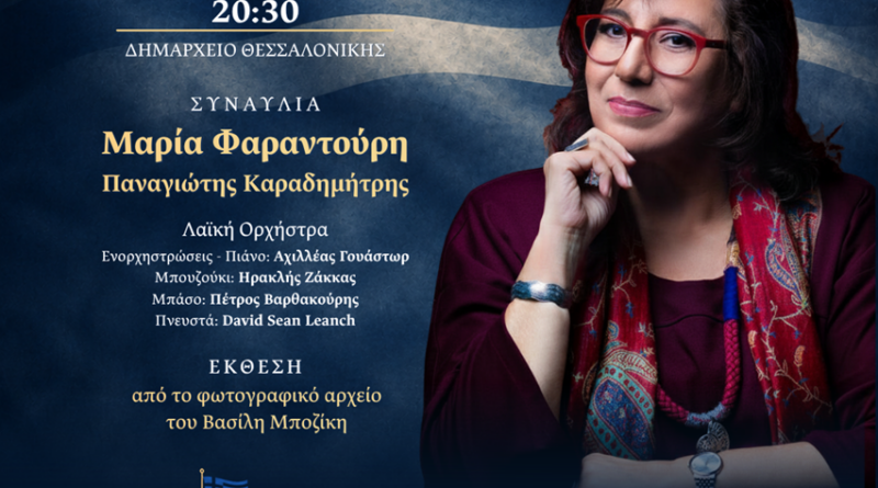 Δήμος Θεσσαλονίκης: Μουσική εκδήλωση με Φαραντούρη για την Αποκατάσταση της Δημοκρατίας