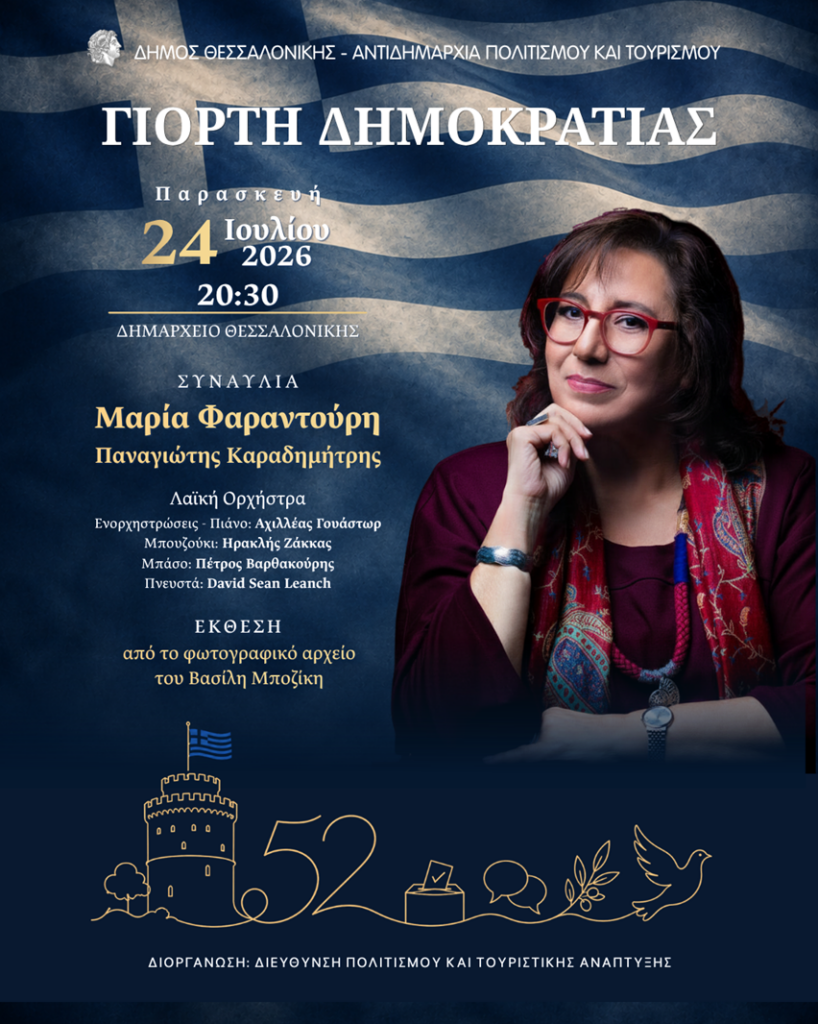 Δήμος Θεσσαλονίκης: Μουσική εκδήλωση με Φαραντούρη για την Αποκατάσταση της Δημοκρατίας