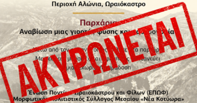 Δήμος Ωραιοκάστρου: Ματαιώνεται η αναβίωση του εθίμου «Παρχάρια» λόγω του θανάτου του Κωνσταντίνου Νιανιά