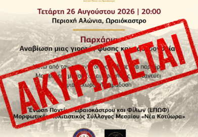 Δήμος Ωραιοκάστρου: Ματαιώνεται η αναβίωση του εθίμου «Παρχάρια» λόγω του θανάτου του Κωνσταντίνου Νιανιά