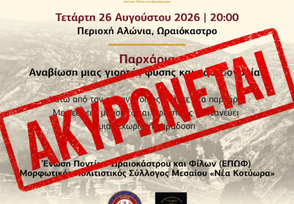 Δήμος Ωραιοκάστρου: Ματαιώνεται η αναβίωση του εθίμου «Παρχάρια» λόγω του θανάτου του Κωνσταντίνου Νιανιά