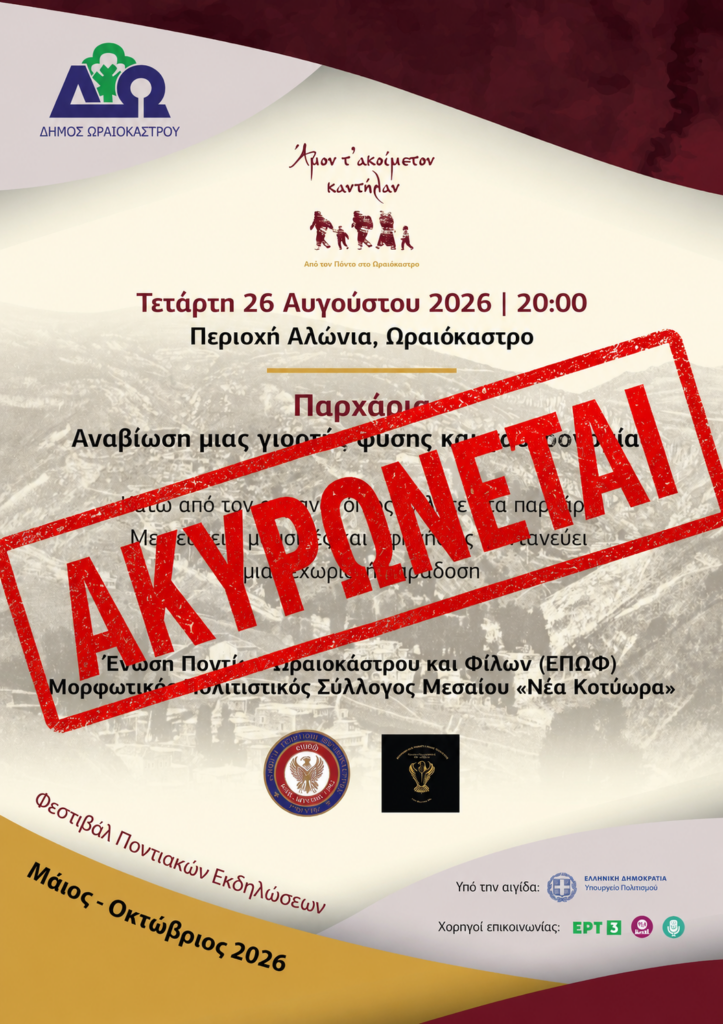 Δήμος Ωραιοκάστρου: Ματαιώνεται η αναβίωση του εθίμου «Παρχάρια» λόγω του θανάτου του Κωνσταντίνου Νιανιά