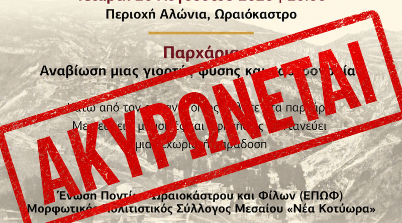 Δήμος Ωραιοκάστρου: Ματαιώνεται η αναβίωση του εθίμου «Παρχάρια» λόγω του θανάτου του Κωνσταντίνου Νιανιά