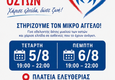 Στηρίζουμε τον 12χρονο Άγγελο Δελημαρά – Γινόμαστε εθελοντές δότες μυελού των οστών