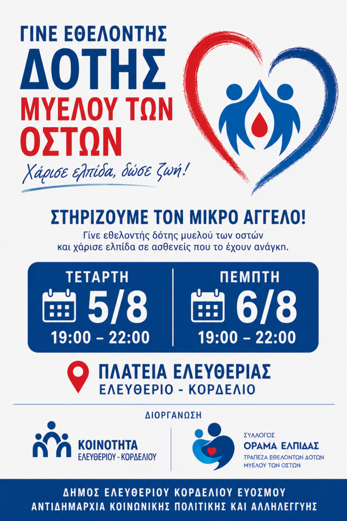 Στηρίζουμε τον 12χρονο Άγγελο Δελημαρά – Γινόμαστε εθελοντές δότες μυελού των οστών