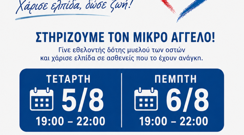 Στηρίζουμε τον 12χρονο Άγγελο Δελημαρά – Γινόμαστε εθελοντές δότες μυελού των οστών