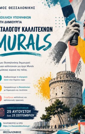 Open Call για καλλιτέχνες murals από τον Δήμο Θεσσαλονίκης