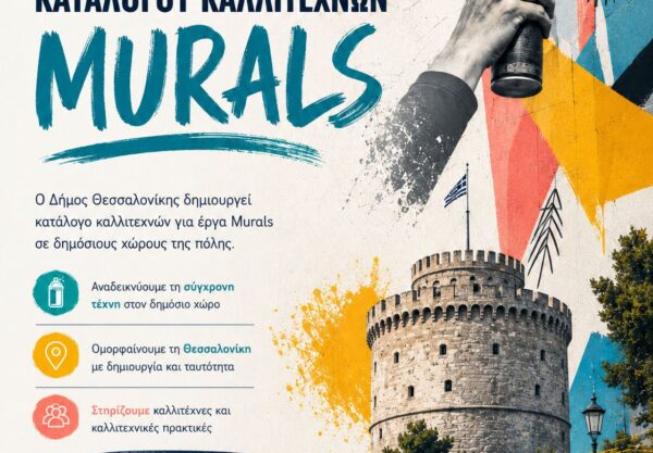 Open Call για καλλιτέχνες murals από τον Δήμο Θεσσαλονίκης