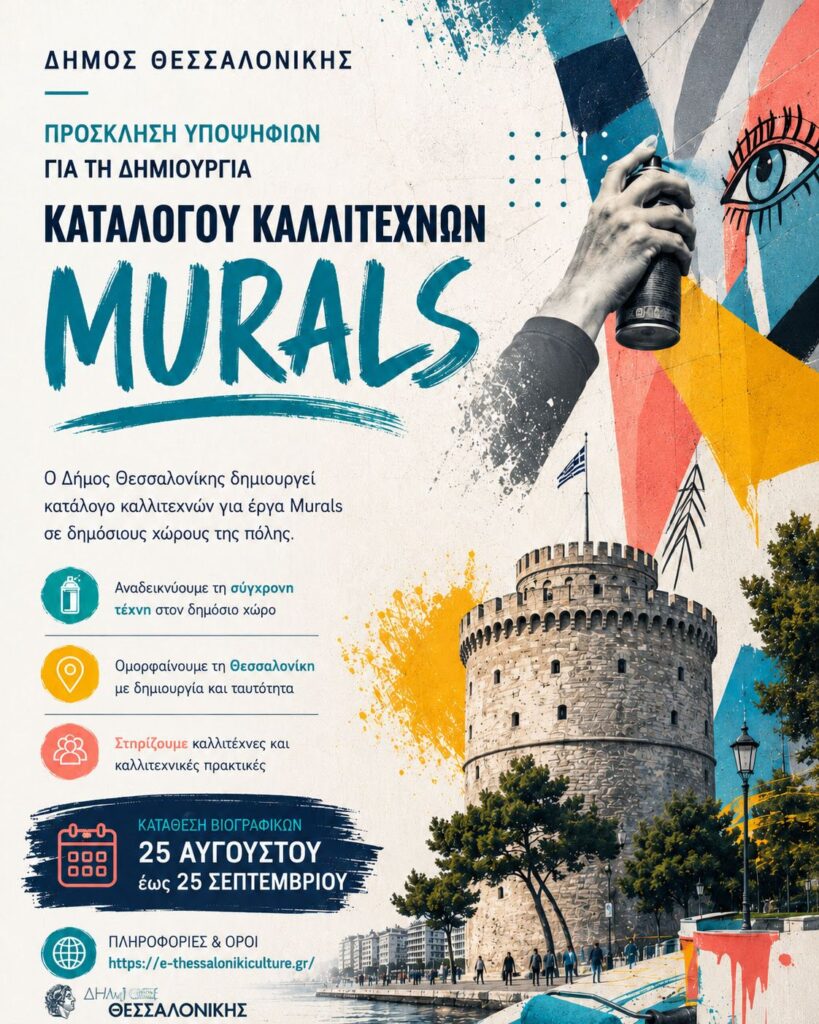 Open Call για καλλιτέχνες murals από τον Δήμο Θεσσαλονίκης