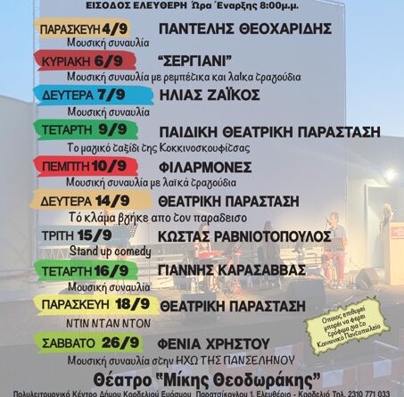 «Ταράτσα στα Δυτικά»: Το μεγάλο φθινοπωρινό Φεστιβάλ Πολιτισμού επιστρέφει δυναμικά στο Δήμο Ελευθερίου Κορδελιού – Ευόσμου