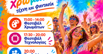 Φεστιβάλ νέας γενιάς στον Δ. Ωραιοκάστρου: Μια Κυριακή γεμάτη χρώματα, τεχνολογία, δημιουργία και σινεμά για παιδιά, νέες και νέους