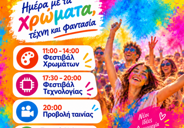 Φεστιβάλ νέας γενιάς στον Δ. Ωραιοκάστρου: Μια Κυριακή γεμάτη χρώματα, τεχνολογία, δημιουργία και σινεμά για παιδιά, νέες και νέους