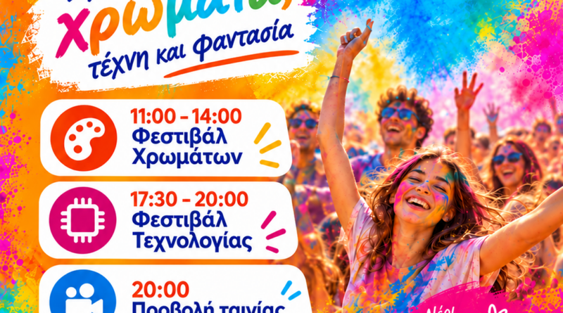 Φεστιβάλ νέας γενιάς στον Δ. Ωραιοκάστρου: Μια Κυριακή γεμάτη χρώματα, τεχνολογία, δημιουργία και σινεμά για παιδιά, νέες και νέους