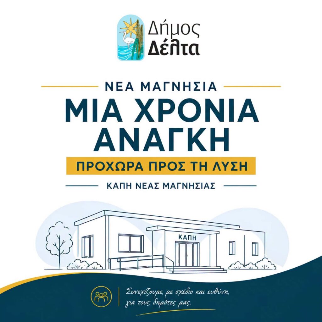 Προχωρά η διαδικασία για τη στέγαση του ΚΑΠΗ Νέας Μαγνησίας