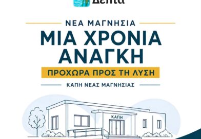Προχωρά η διαδικασία για τη στέγαση του ΚΑΠΗ Νέας Μαγνησίας