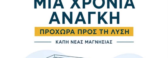 Προχωρά η διαδικασία για τη στέγαση του ΚΑΠΗ Νέας Μαγνησίας