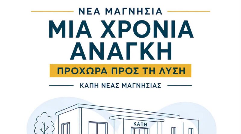Προχωρά η διαδικασία για τη στέγαση του ΚΑΠΗ Νέας Μαγνησίας