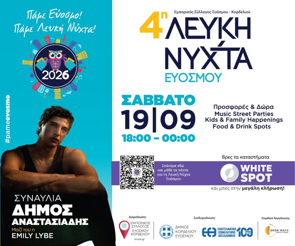 Δήμος Κορδελιού - Ευόσμου: Το Σάββατο 19 Σεπτεμβρίου η 4η Λευκή Νύχτα Ευόσμου