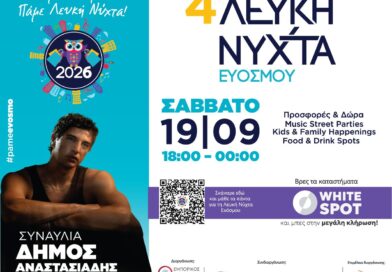 Δήμος Κορδελιού - Ευόσμου: Το Σάββατο 19 Σεπτεμβρίου η 4η Λευκή Νύχτα Ευόσμου