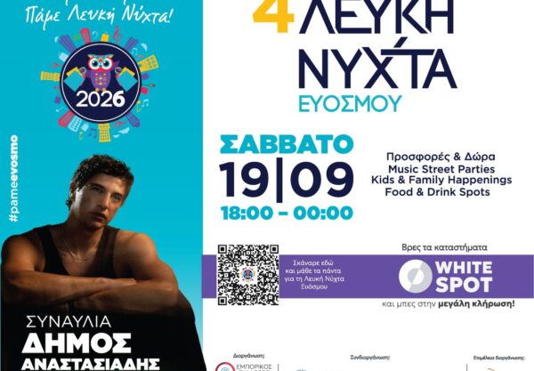 Δήμος Κορδελιού - Ευόσμου: Το Σάββατο 19 Σεπτεμβρίου η 4η Λευκή Νύχτα Ευόσμου