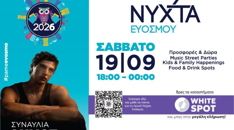 Δήμος Κορδελιού - Ευόσμου: Το Σάββατο 19 Σεπτεμβρίου η 4η Λευκή Νύχτα Ευόσμου