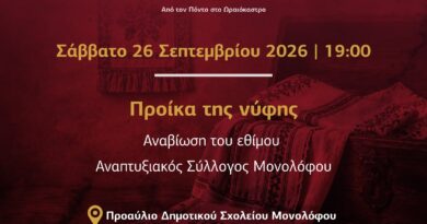 Φεστιβάλ Ποντιακών Εκδηλώσεων Δ. Ωραιοκάστρου: Το έθιμο της προίκας του γάμου αναβιώνει το Σάββατο 26 Σεπτεμβρίου 2026 στον Μονόλοφο