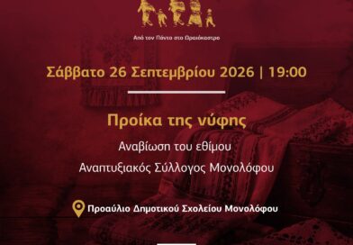 Φεστιβάλ Ποντιακών Εκδηλώσεων Δ. Ωραιοκάστρου: Το έθιμο της προίκας του γάμου αναβιώνει το Σάββατο 26 Σεπτεμβρίου 2026 στον Μονόλοφο